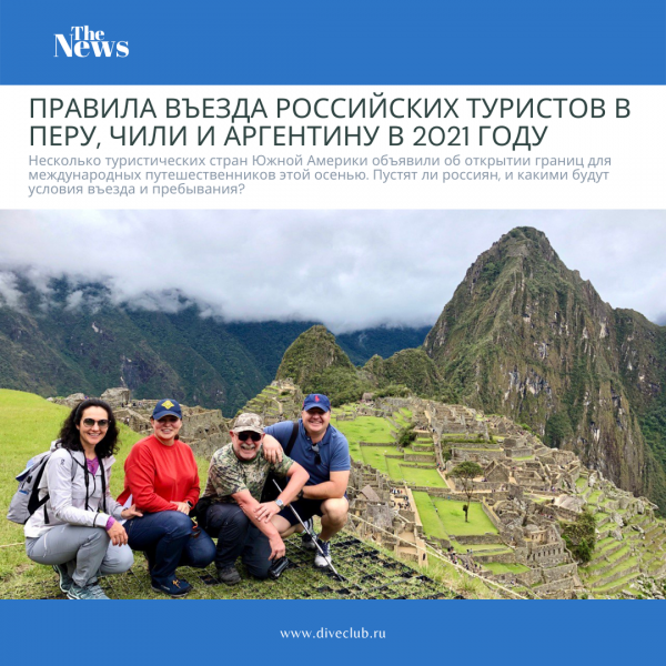 Перу, Чили и Аргентина в 2021 году